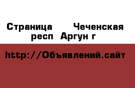  - Страница 25 . Чеченская респ.,Аргун г.